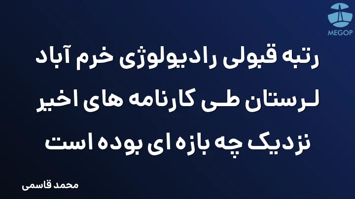 رتبه قبولی رادیولوژی خرم آباد لرستان طی کارنامه های اخیر نزدیک چه بازه ای بوده است