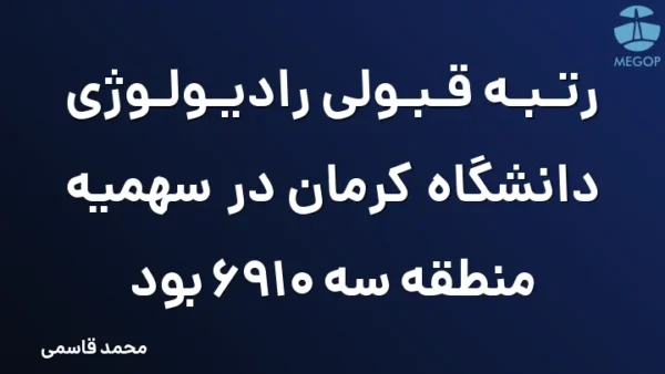 رتبه قبولی رادیولوژی دانشگاه کرمان در سهمیه منطقه سه 6910 بود
