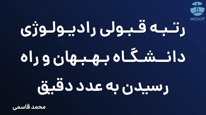 رتبه قبولی رادیولوژی دانشگاه بهبهان و راه رسیدن به عدد دقیق