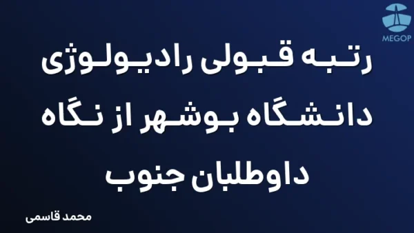رتبه قبولی رادیولوژی دانشگاه بوشهر از نگاه داوطلبان جنوب