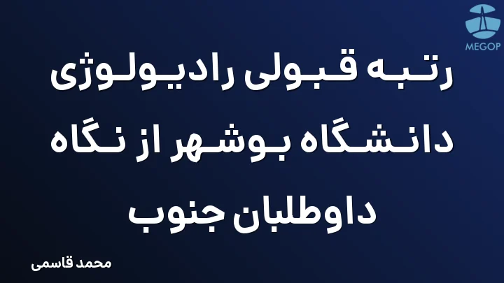 رتبه قبولی رادیولوژی دانشگاه بوشهر از نگاه داوطلبان جنوب