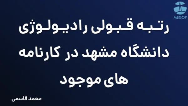 رتبه قبولی رادیولوژی دانشگاه مشهد در کارنامه های موجود