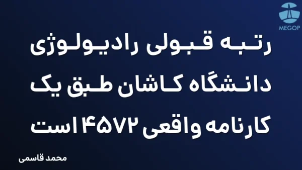 رتبه قبولی رادیولوژی دانشگاه کاشان طبق یک کارنامه واقعی 4572 است