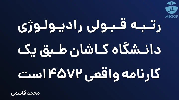 رتبه قبولی رادیولوژی دانشگاه کاشان طبق یک کارنامه واقعی 4572 است