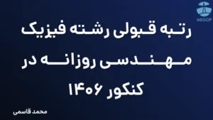 رتبه قبولی رشته فیزیک مهندسی روزانه در کنکور 1406