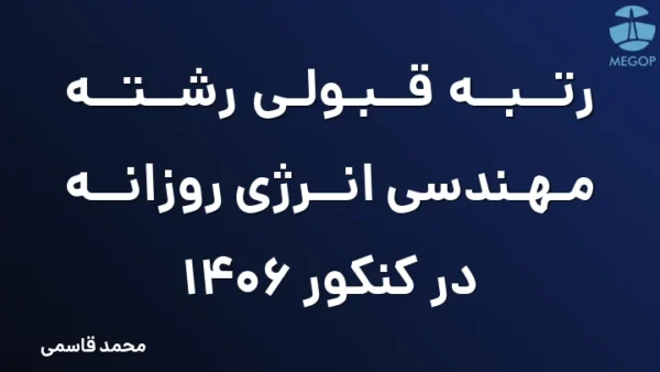 رتبه قبولی رشته مهندسی انرژی روزانه در کنکور 1406