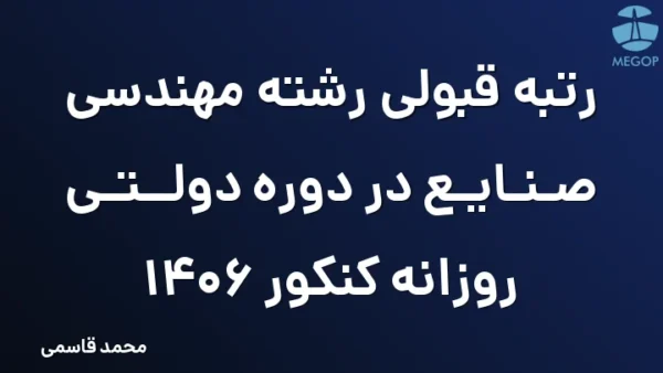 رتبه قبولی رشته مهندسی صنایع در دوره دولتی روزانه کنکور 1406