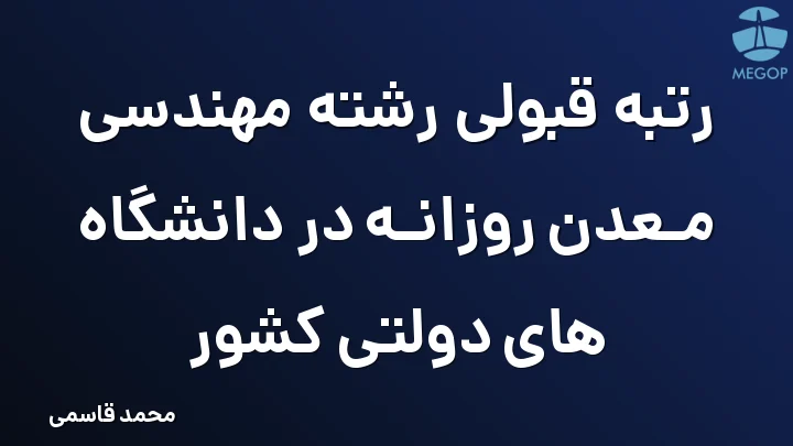 رتبه قبولی رشته مهندسی معدن روزانه در دانشگاه های دولتی کشور