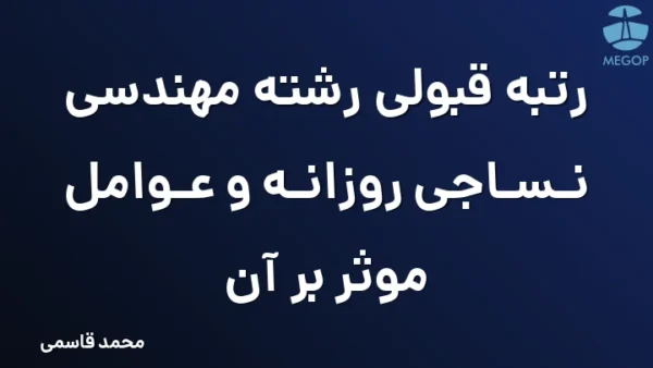 رتبه قبولی رشته مهندسی نساجی روزانه و عوامل موثر بر آن