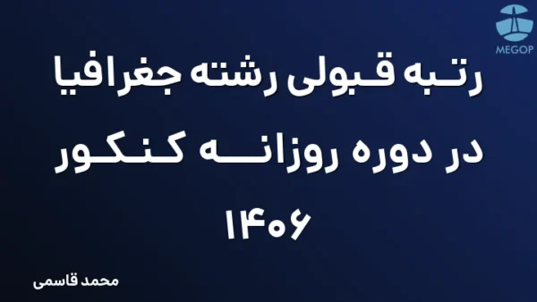 رتبه قبولی رشته جغرافیا در دوره روزانه کنکور 1406