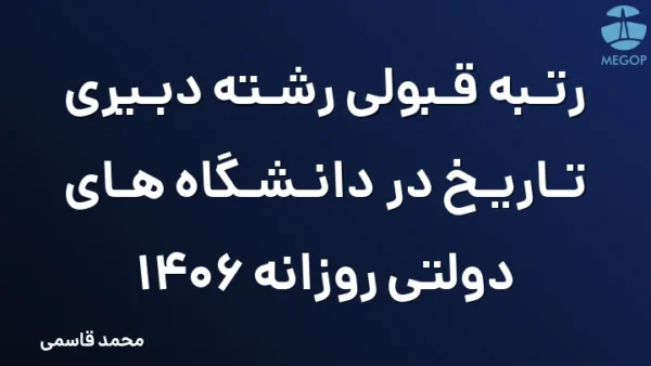 رتبه قبولی رشته دبیری تاریخ در دانشگاه های دولتی روزانه 1406