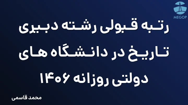 رتبه قبولی رشته دبیری تاریخ در دانشگاه های دولتی روزانه 1406