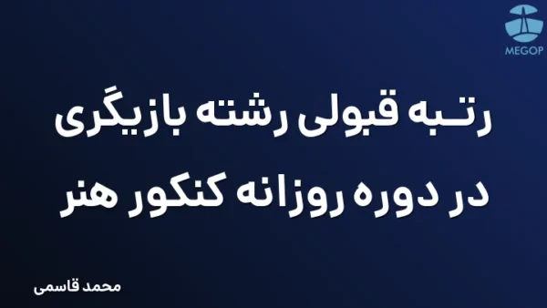 رتبه قبولی رشته بازیگری در دوره روزانه کنکور هنر