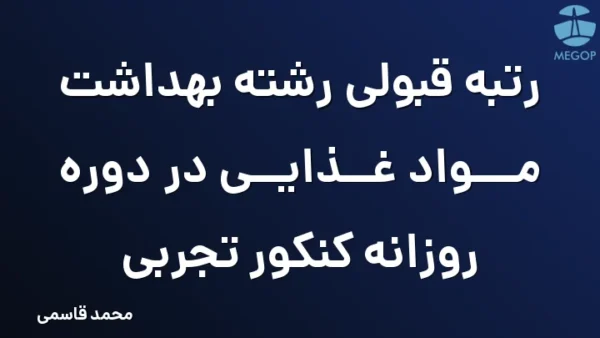 رتبه قبولی رشته بهداشت مواد غذایی در دوره روزانه کنکور تجربی