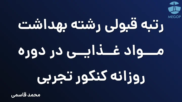 رتبه قبولی رشته بهداشت مواد غذایی در دوره روزانه کنکور تجربی