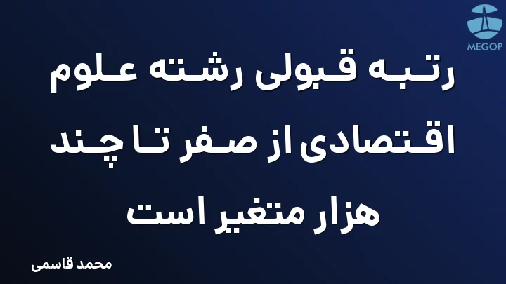 رتبه قبولی رشته علوم اقتصادی از صفر تا چند هزار متغیر است