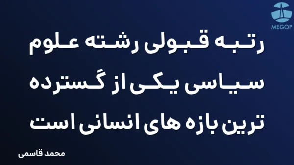 رتبه قبولی رشته علوم سیاسی یکی از گسترده ترین بازه های انسانی است