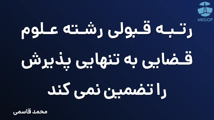 رتبه قبولی رشته علوم قضایی به تنهایی پذیرش را تضمین نمی کند