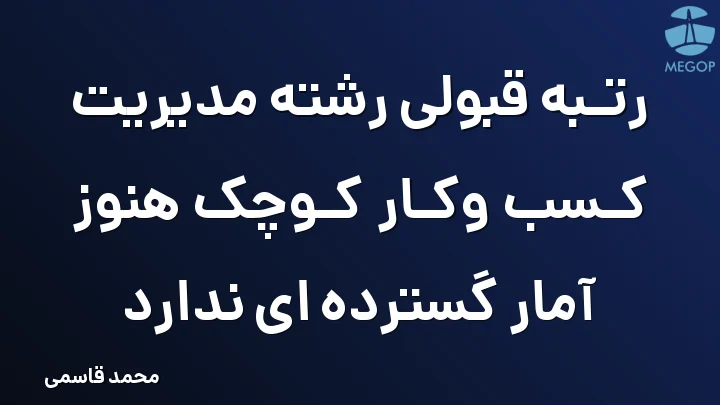 رتبه قبولی رشته مدیریت کسب وکار کوچک هنوز آمار گسترده ای ندارد