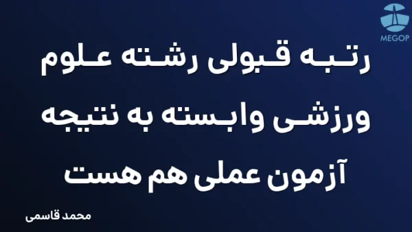 رتبه قبولی رشته علوم ورزشی وابسته به نتیجه آزمون عملی هم هست