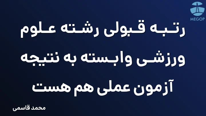 رتبه قبولی رشته علوم ورزشی وابسته به نتیجه آزمون عملی هم هست