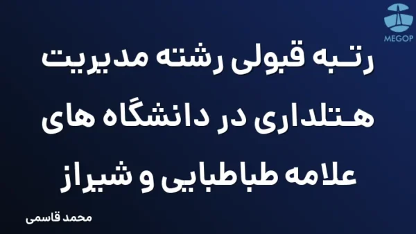 رتبه قبولی رشته مدیریت هتلداری در دانشگاه های علامه طباطبایی و شیراز