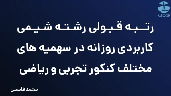 رتبه قبولی رشته شیمی کاربردی روزانه در سهمیه های مختلف کنکور تجربی و ریاضی