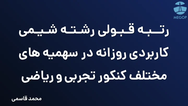 رتبه قبولی رشته شیمی کاربردی روزانه در سهمیه های مختلف کنکور تجربی و ریاضی