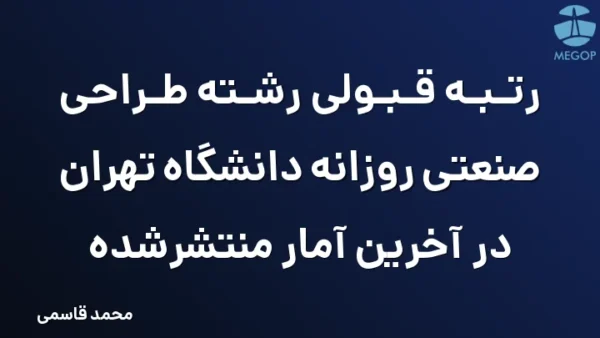 رتبه قبولی رشته طراحی صنعتی روزانه دانشگاه تهران در آخرین آمار منتشرشده