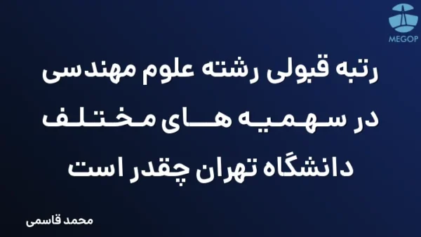 رتبه قبولی رشته علوم مهندسی در سهمیه های مختلف دانشگاه تهران چقدر است