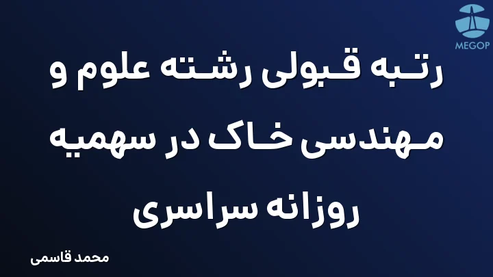رتبه قبولی رشته علوم و مهندسی خاک در سهمیه روزانه سراسری