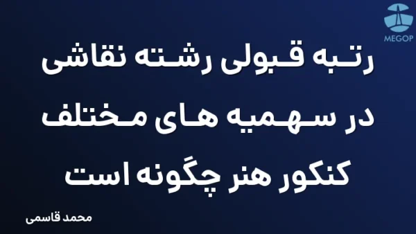 رتبه قبولی رشته نقاشی در سهمیه های مختلف کنکور هنر چگونه است