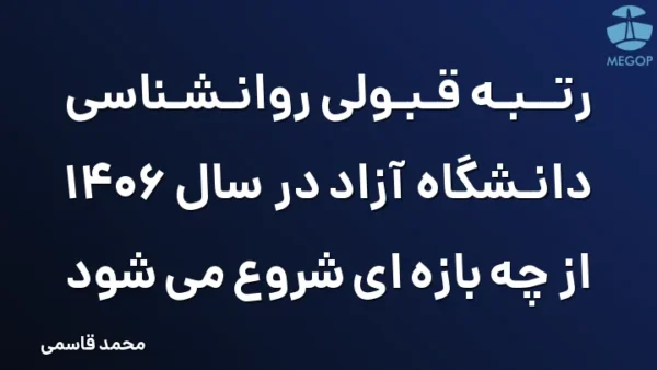 رتبه قبولی روانشناسی دانشگاه آزاد در سال 1406 از چه بازه ای شروع می شود