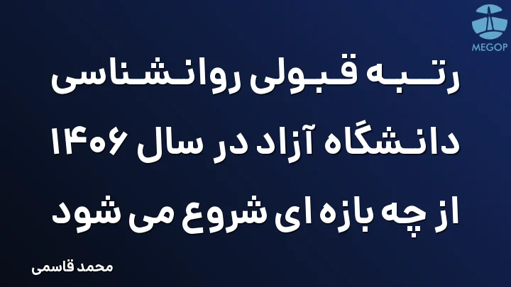 رتبه قبولی روانشناسی دانشگاه آزاد در سال 1406 از چه بازه ای شروع می شود