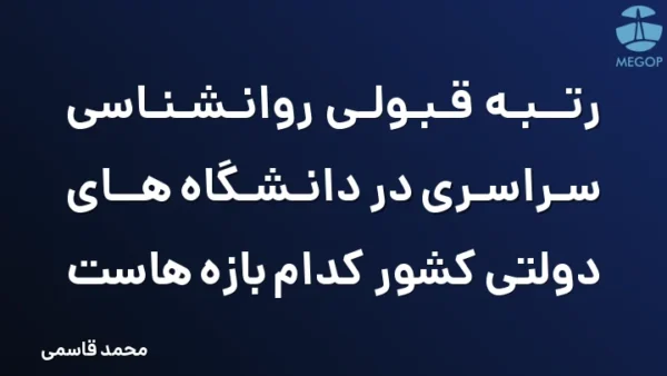 رتبه قبولی روانشناسی سراسری در دانشگاه های دولتی کشور کدام بازه هاست