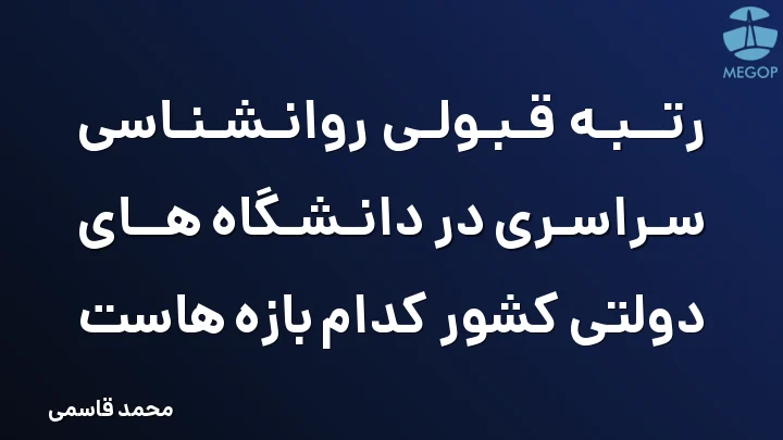 رتبه قبولی روانشناسی سراسری در دانشگاه های دولتی کشور کدام بازه هاست