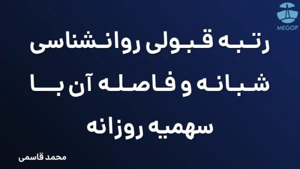 رتبه قبولی روانشناسی شبانه و فاصله آن با سهمیه روزانه