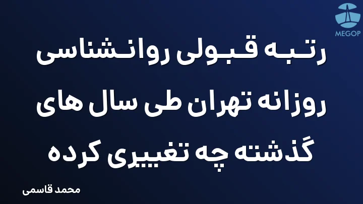 رتبه قبولی روانشناسی روزانه تهران طی سال های گذشته چه تغییری کرده