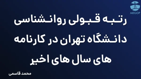 رتبه قبولی روانشناسی دانشگاه تهران در کارنامه های سال های اخیر