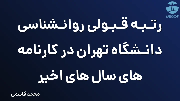 رتبه قبولی روانشناسی دانشگاه تهران در کارنامه های سال های اخیر