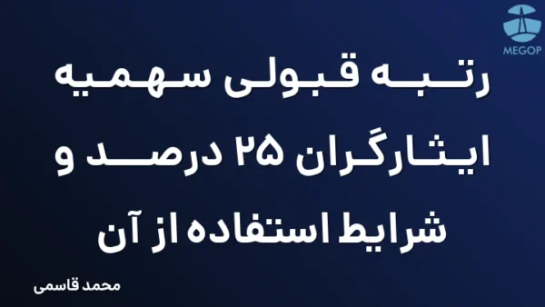 رتبه قبولی سهمیه ایثارگران 25 درصد و شرایط استفاده از آن