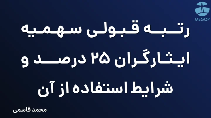 رتبه قبولی سهمیه ایثارگران 25 درصد و شرایط استفاده از آن