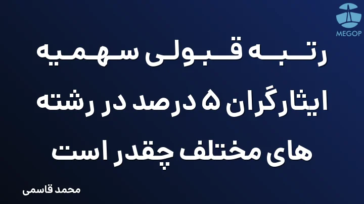 رتبه قبولی سهمیه ایثارگران 5 درصد در رشته های مختلف چقدر است