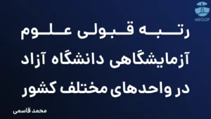 رتبه قبولی علوم آزمایشگاهی دانشگاه آزاد در واحدهای مختلف کشور