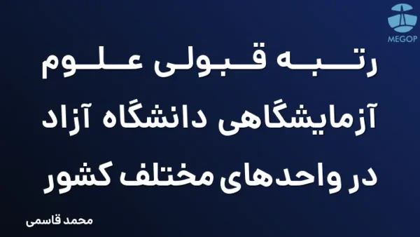 رتبه قبولی علوم آزمایشگاهی دانشگاه آزاد در واحدهای مختلف کشور