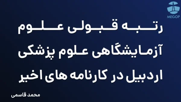 رتبه قبولی علوم آزمایشگاهی علوم پزشکی اردبیل در کارنامه های اخیر
