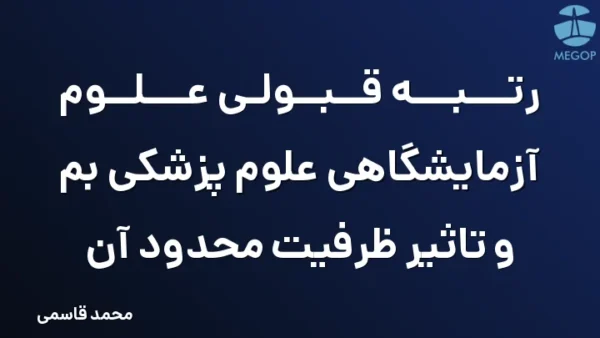 رتبه قبولی علوم آزمایشگاهی علوم پزشکی بم و تاثیر ظرفیت محدود آن