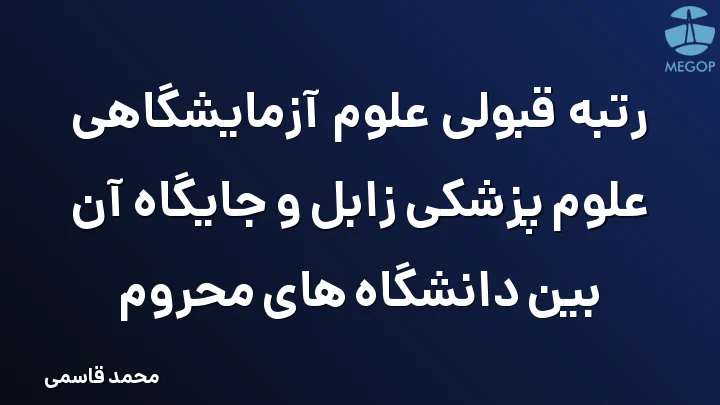 رتبه قبولی علوم آزمایشگاهی علوم پزشکی زابل و جایگاه آن بین دانشگاه های محروم