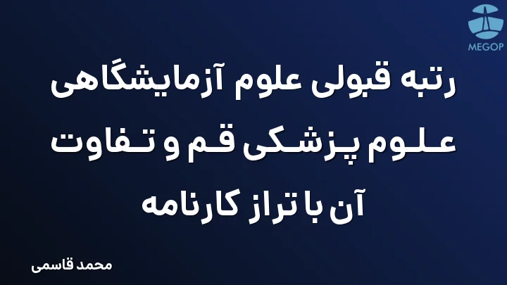 رتبه قبولی علوم آزمایشگاهی علوم پزشکی قم و تفاوت آن با تراز کارنامه