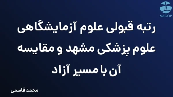 رتبه قبولی علوم آزمایشگاهی علوم پزشکی مشهد و مقایسه آن با مسیر آزاد